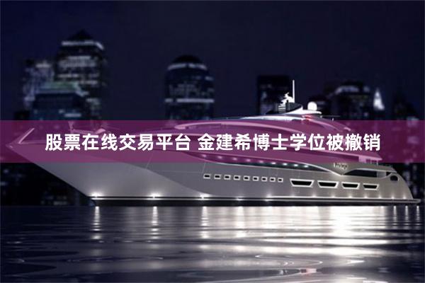 股票在线交易平台 金建希博士学位被撤销