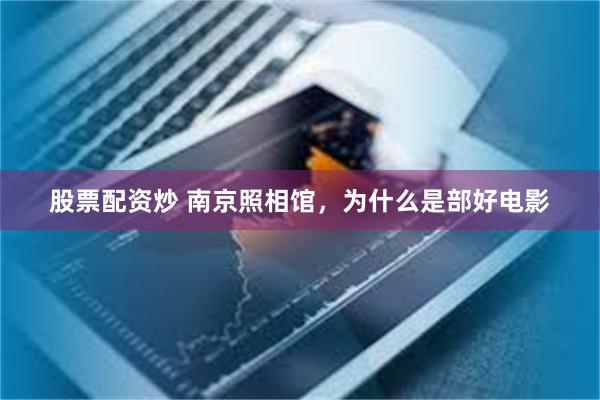 股票配资炒 南京照相馆，为什么是部好电影
