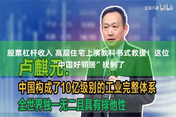 股票杠杆收入 高层住宅上演教科书式救援！这位“中国好邻居”找到了