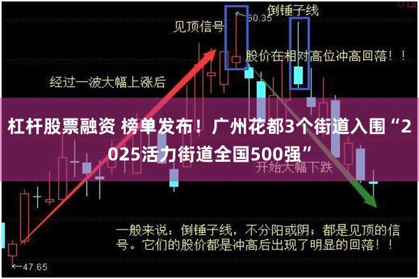 杠杆股票融资 榜单发布！广州花都3个街道入围“2025活力街道全国500强”