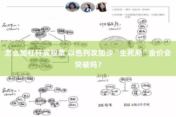 怎么加杠杆买股票 以色列攻加沙“生死局”金价会突破吗？
