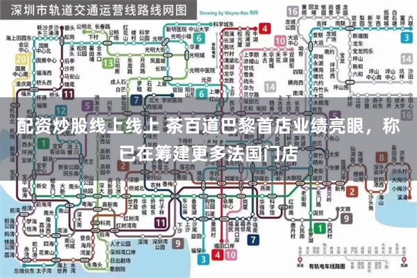 配资炒股线上线上 茶百道巴黎首店业绩亮眼，称已在筹建更多法国门店