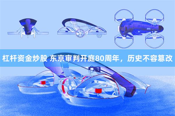 杠杆资金炒股 东京审判开庭80周年，历史不容篡改