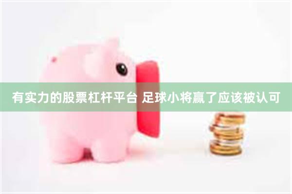 有实力的股票杠杆平台 足球小将赢了应该被认可