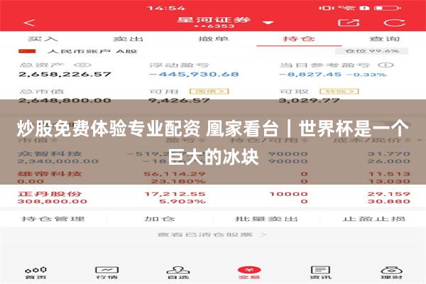 炒股免费体验专业配资 凰家看台｜世界杯是一个巨大的冰块