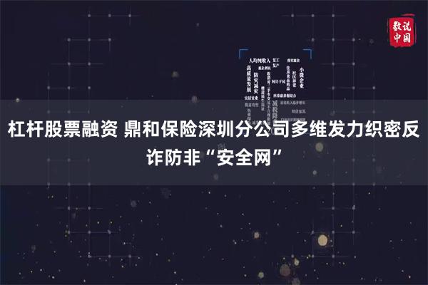 杠杆股票融资 鼎和保险深圳分公司多维发力织密反诈防非“安全网”