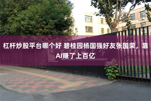 杠杆炒股平台哪个好 碧桂园杨国强好友张国荣，靠AI赚了上百亿
