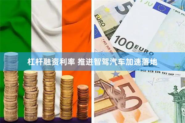 杠杆融资利率 推进智驾汽车加速落地