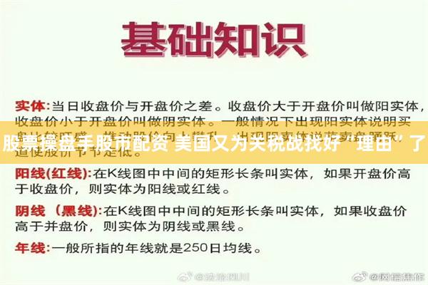 股票操盘手股市配资 美国又为关税战找好“理由”了