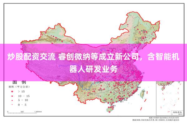 炒股配资交流 睿创微纳等成立新公司，含智能机器人研发业务
