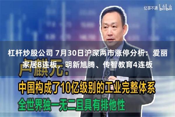 杠杆炒股公司 7月30日沪深两市涨停分析：爱丽家居8连板，明新旭腾、传智教育4连板