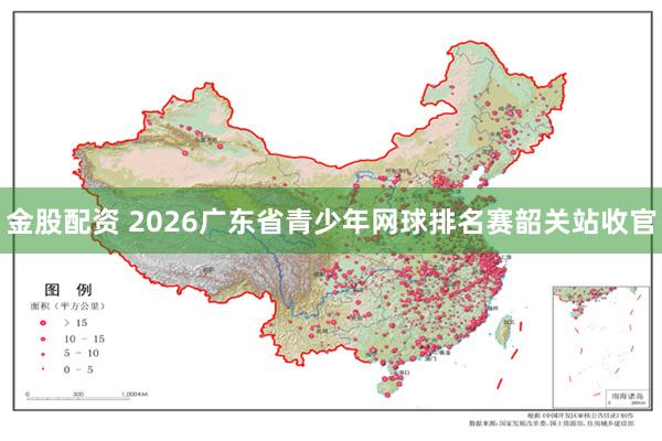 金股配资 2026广东省青少年网球排名赛韶关站收官