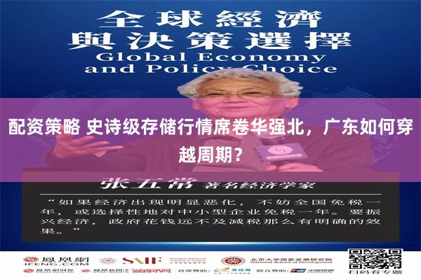 配资策略 史诗级存储行情席卷华强北,广东如何穿越周期?