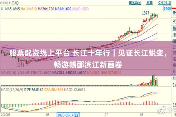 股票配资线上平台 长江十年行｜见证长江蜕变，畅游赣鄱滨江新画卷