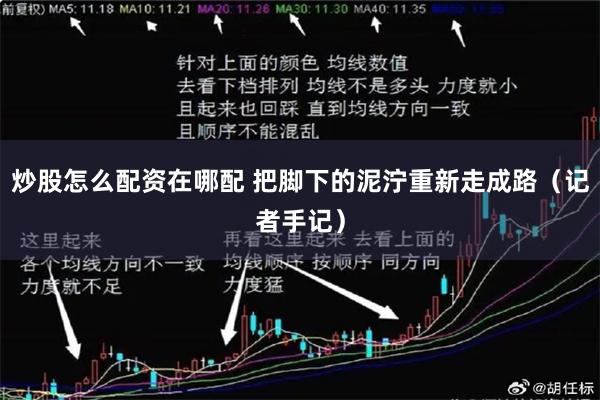 炒股怎么配资在哪配 把脚下的泥泞重新走成路（记者手记）