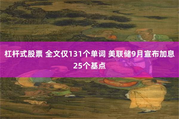 杠杆式股票 全文仅131个单词 美联储9月宣布加息25个基点