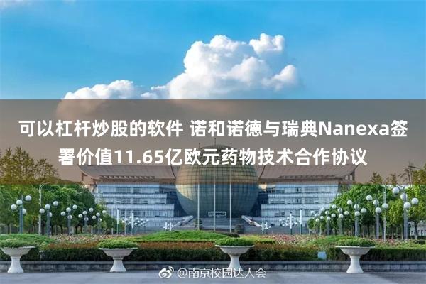 可以杠杆炒股的软件 诺和诺德与瑞典Nanexa签署价值11.65亿欧元药物技术合作协议