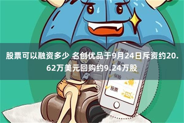 股票可以融资多少 名创优品于9月24日斥资约20.62万美元回购约9.24万股