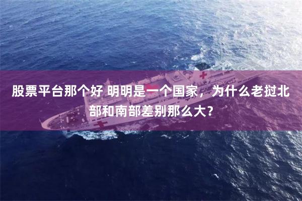 股票平台那个好 明明是一个国家，为什么老挝北部和南部差别那么大？