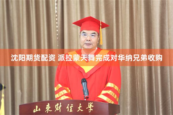 沈阳期货配资 派拉蒙天舞完成对华纳兄弟收购