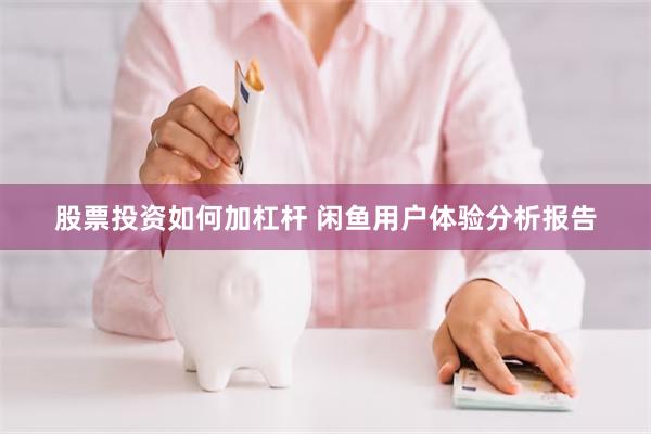 股票投资如何加杠杆 闲鱼用户体验分析报告