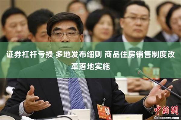 证券杠杆亏损 多地发布细则 商品住房销售制度改革落地实施